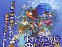 ビル壁面がスクリーン　中野でアニメシアター　区と東京建物が22日から