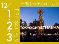 日本最大級のクリスマスマーケットや新宿御苑のライトアップ…秋冬を楽しむイベント3選