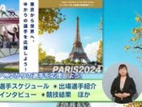 パリ2024大会に出場する東京ゆかりのアスリートを応援するための特設サイトオープン