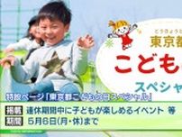 ゴールデンウィークを子供と思いっきり楽しめるイベントやコンテンツを紹介する特設ページ「東京都こどもの日スペシャル」