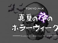 ホラーコンテンツだらけの1週間！“真夏の夜のホラーウィーク”実施！ホラー映画を視聴しながら同時配信するウォッチパーティも開催！