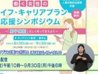 正しい知識・認識を広め、働く女性のライフ・キャリアプランに選択肢を　｢卵子凍結」シンポジウム＆セミナー