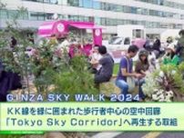 都心の真ん中を走る高速道路を緑に囲まれた歩行者空間にした「GINZA SKY WALK 2024」