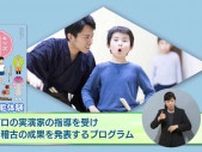 日本の伝統芸能のプロの実演家からじっくり直接指導が受けられる「キッズ伝統芸能体験」