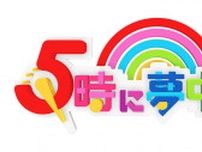 「5時に夢中！」金曜はゲストデー！原田龍二！中尾ミエと群馬温泉旅行！？