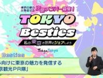 海外向けに東京の魅力を若者が発信する取組　「TOKYO Besties」のメンバーを募集