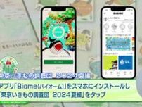 スマートフォンアプリを使った生物調査プロジェクト「東京いきもの調査団 2024夏編」開催　クエストを達成してプレゼント応募も