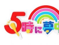 「5時に夢中！」志麻子＆中瀬の下ネタ全開トーク！富山のホタルイカ祭りでレコジョナ！