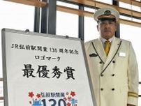 弘前らしさ、ぎゅっと　JR駅130周年　記念ロゴマーク決定