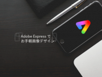 アドビが開発した生成AI搭載・基本無料サービス「Adobe Express」でお手軽簡単にデザインしよう！