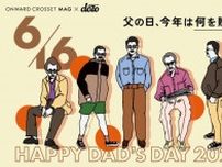 『dōzo』が「父の日」のギフト選びをサポートするコンテンツを公開！