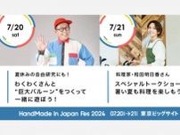 「ハンドメイドインジャパンフェス2024」わくわくさんと和田明日香がスペシャルゲストとして出演決定！