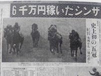 【東スポ競馬で振り返る昭和の競馬史】紙面にも〝革命〟を起こした「シンザンの有馬記念」／昭和４０年＝１９６５年