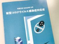 コロナ対応、３年半の記録 横須賀市が冊子発行〈横須賀市〉