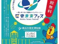 歴史博物館 ３日間、入館無料に 「歴史未来フェス」初開催〈横浜市緑区〉