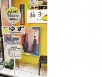 関内に「ゆずのバス停」 交流拠点でファンの夢実現〈横浜市中区・横浜市西区〉