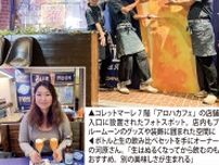８月31日はブルームーンの日 「奇跡のビール」を横浜で 　　　アロハカフェがコラボ〈横浜市中区・横浜市西区〉