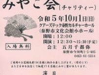 日本舞踊五月流 『みやこ会』が慈善公演 10月１日　文化会館で〈秦野市〉