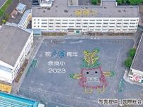 奈良小学校創立70周年  「つなげよう７０」テーマに  記念式典11日に挙行〈横浜市青葉区〉