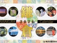 フォトコン入選作を掲載　鎌倉市観光協会がカレンダー発売〈鎌倉市〉