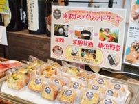 海んちょ藤田奈美さん 地産食材の米粉ケーキ なでしこブランドに認定〈横浜市港北区〉