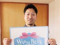 青色で「自閉症理解」周知　 福祉関係者ら４月に企画〈町田市〉