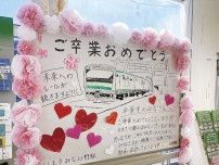 八王子みなみ野駅 続け未来へのレール 卒業祝うメッセージボード〈八王子市〉