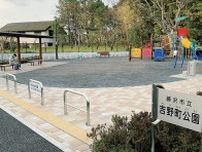 吉野町公園が開園地域憩いの場に〈藤沢市〉