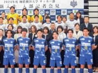 桐蔭横浜大サッカー部 全員目指すは「プロ」　 初の新入生入部記者会見〈横浜市青葉区〉
