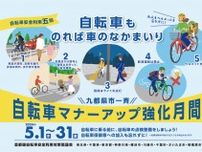 ５月は自転車マナーアップを目指す強化月間 横浜市など首都圏自治体が連携 ５月11日に赤レンガ倉庫でイベントも〈横浜市青葉区〉
