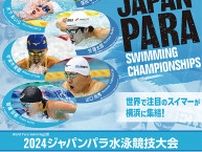 国際プール 注目のパラスイマー集結 ５月３日から３日間〈横浜市鶴見区〉