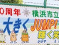 市立中川小学校 節目祝う横断幕完成〈横浜市都筑区〉