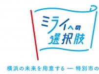 横浜市が｢特別市｣のロゴ制作 法制化へ機運醸成〈横浜市青葉区〉