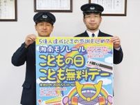 湘南モノレール ５月５日に子ども無料デー 乗車５億人達成を記念して〈鎌倉市〉