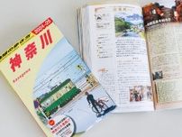 33市町村網羅羅532ページ 「地球の歩き方」神奈川版が刊行〈藤沢市〉