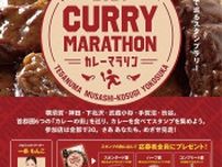 カレーマラソン 美味なる味を求めて ６都市巡ってグッズGET〈横須賀市〉