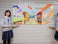 衣笠 壁面装飾 明るい地下道 三浦学苑高がパネル設置〈横須賀市〉