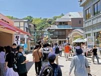 観光客数 大型連休、人出前年並み 混雑回避、分散化一因か〈藤沢市〉