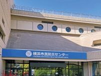 市民防災センター 楽しく学ぶ有事の備え ６月１日㈯、防災フェア〈横浜市神奈川区〉