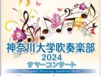 神大吹奏楽部 サマーコンサート開催 ６月14日㈮、みなとみらい〈横浜市神奈川区〉