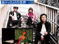 「ＭＩＮＤ　ＲＯＣＫ　ＡＷＡＲＤ」ロックに生きる３バンド　６月１日、YTYでイベント〈横須賀市〉