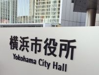 横浜市教育委員会 裁判動員問題 弁護士によるチームが経緯や法的課題など検証へ〈横浜市青葉区〉