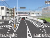 「木月トンネル」歩道を新設、踏切は閉鎖へ　元住吉駅側は6月27日から利用開始〈川崎市中原区〉