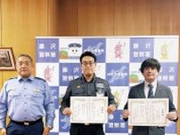 藤沢警察署 　セコム社員に感謝状 特殊詐欺被害を防ぐ〈藤沢市〉