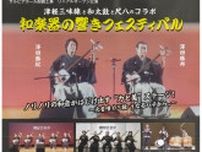 津軽三味線と和太鼓、尺八のコラボ サルビアホールで８月に公演〈横浜市鶴見区〉