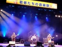 愛川町 若者たちの音楽祭 出演者を受付〈厚木市・愛川町・清川村〉