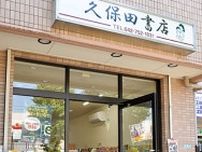 久保田書店　３代引き継ぎリニューアル　地域に親しまれ50年超〈相模原市中央区〉
