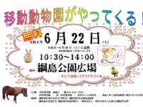 移動動物園 ５年ぶり、一般開放 ６月22日、綱島公園〈横浜市港北区〉