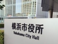 横浜市水道局職員が女性を蹴って前歯折り、懲戒処分に〈横浜市青葉区〉