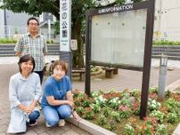 中町花の公園 花が彩る憩いの場に 緑化グループが発足〈厚木市・愛川町・清川村〉